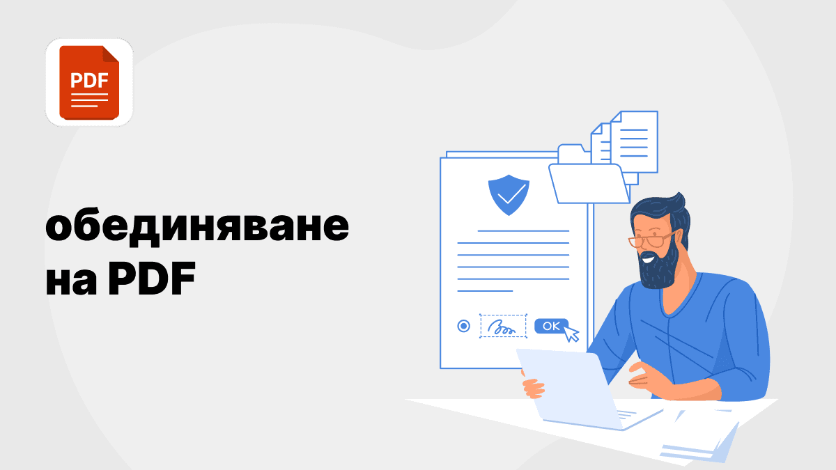 обединяване на pdf обединяване на pdf